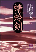 蜻蛉剣 (徳間文庫)