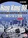 Hong Kong 99