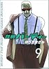 鉄腕バーディー 9 (ヤングサンデーコミックス)