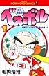豪快野球坊 ベスボル (1) (てんとう虫コミックス)