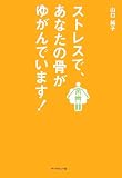 イメージ: ストレスであなたの骨がゆがんでいます