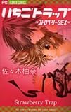 いちごトラップ~ストロベリーSEX (フラワーコミックス)-