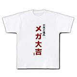 今年の運勢 メガ大吉 Tシャツ(ホワイト) M