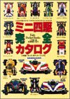 ミニ四駆完全カタログ〈96年版〉 (キッズ・ポケット・ブックス)/
