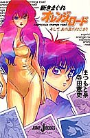 新きまぐれオレンジ★ロード (Jump J books) 新きまぐれオレンジ★ロード (Jump J books)