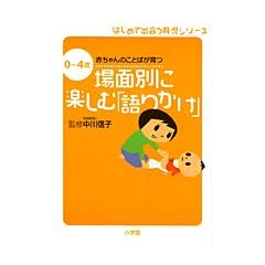 場面別に楽しむ「語りかけ」―0~4歳赤ちゃんのことばが育つ (はじめて出会う育児シリーズ)