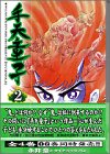 手天童子 (2) (講談社漫画文庫)