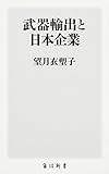 書評 武器輸出と日本企業 by トット