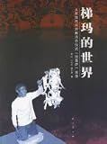 梯瑪的世界-土家族民間宗教活態儀式玩菩薩実録(中国語) 劉翔