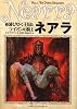 ネアラ 2 滅びゆく王国とライオンの騎士 (D&Dスーパーファンタジー)