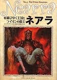 ネアラ 2 滅びゆく王国とライオンの騎士 (D&Dスーパーファンタジー)
