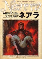 ネアラ 2 滅びゆく王国とライオンの騎士 (D&Dスーパーファンタジー)