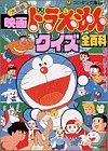 Large feature film Doraemon quiz all (all) Encyclopedia (Korotan Novel) (1993) ISBN: 4092811268 [Japanese Import]