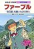ファーブル 『昆虫記』を書いた虫の詩人 (学習漫画 世界の伝記)
