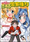 Cover image : 総理大臣のえる！恋する国家権力 (角川スニーカー文庫)