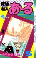 amazon: ゆうきまさみ - 究極超人あーる (5)