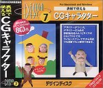 Cover image : デザインディスク 7 CGキャラクター