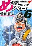 め組の大吾 (6) (小学館文庫)