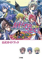 ハヤテのごとく!ボクがロミオでロミオがボクで公式ガイドブック (ワンダーライフスペシャル NINTENDO DS)