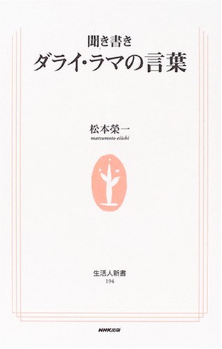 Cover image : 聞き書き ダライ・ラマの言葉 (生活人新書)
