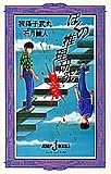ぼくの推理研究 (JUMP j BOOKS)