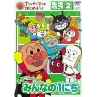 アンパンマンとはじめよう! 生活編 ステップ2 勇気りんりん! みんなの1にち