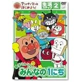 アンパンマンとはじめよう! 生活編 ステップ2 勇気りんりん! みんなの1にち [DVD]