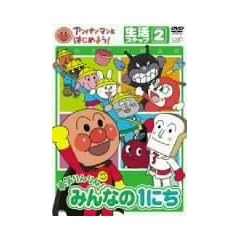 アンパンマンとはじめよう! 生活編 ステップ2 勇気りんりん! みんなの1にち [DVD]