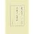 江戸儒学の中庸注釈 (東アジア海域叢書)
