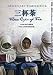Three Cups of Tea: One Man's Mission to Fight Terrorism and Build Nations... One School at a Time (Chinese Edition)