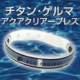 チタン・ゲルマアクアクリアーブレス