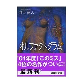 オルファクトグラム〈上〉 (講談社文庫)