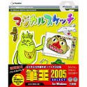 eプライスシリーズ マジカルスケッチ + 筆王 2005[SELECT]の画像
