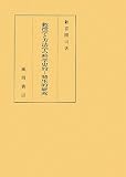 教授学と方法学の科学史的-発生的研究