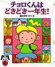 チョロくんはどきどき一年生! (PHPどうわのポケットシリーズ)