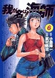 我が名は海師 6 (ビッグコミックス)