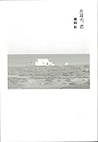 書評 片耳の、芒 by 谷内修三