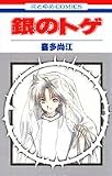 銀のトゲ (花とゆめCOMICS)