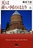 天は赤い河のほとり 第8巻 (小学館文庫 しA 38)