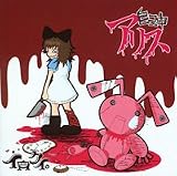自己中アリス(通常盤)