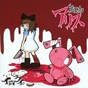 自己中アリス(通常盤)()