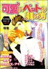 可愛いペットの躾け方 (アクアコミックス)