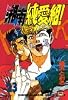 湘南純愛組! (23) (講談社コミックス―Shonen magazine comics (2155巻))