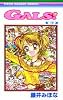 Gals! (10) (りぼんマスコットコミックス (1387))