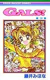 Gals! (10) (りぼんマスコットコミックス (1387))