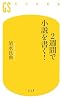 2週間で小説を書く! (幻冬舎新書)