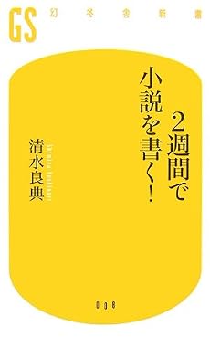 2週間で小説を書く! (幻冬舎新書)