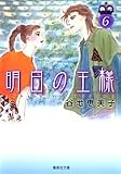 明日の王様 6 (集英社文庫―コミック版 (や35-6))