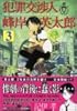 犯罪交渉人峰岸英太郎 3 (ヤングマガジンコミックス)