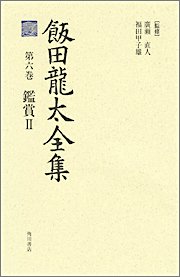 Cover image : 飯田龍太全集 第六巻 鑑賞2